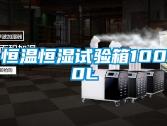 知識(shí)百科恒溫恒濕試驗(yàn)箱1000L