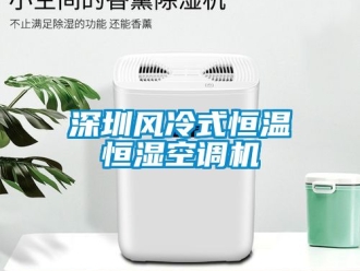 知識(shí)百科深圳風(fēng)冷式恒溫恒濕空調(diào)機(jī)