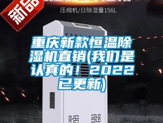 知識百科重慶新款恒溫除濕機(jī)直銷(我們是認(rèn)真的！2022已更新)