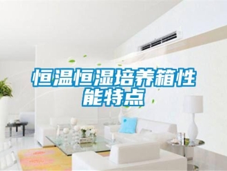 知識(shí)百科恒溫恒濕培養(yǎng)箱性能特點(diǎn)