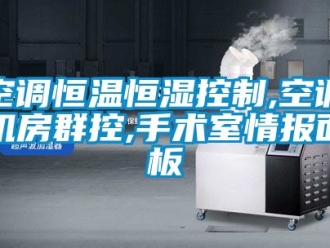 知識(shí)百科空調(diào)恒溫恒濕控制,空調(diào)機(jī)房群控,手術(shù)室情報(bào)面板