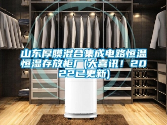知識百科山東厚膜混合集成電路恒溫恒濕存放柜廠(大喜訊！2022已更新)