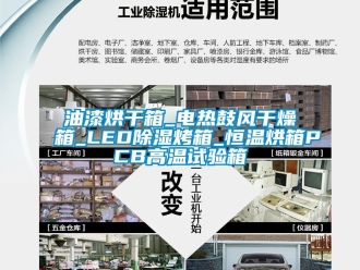 知識百科油漆烘干箱_電熱鼓風干燥箱_LED除濕烤箱_恒溫烘箱PCB高溫試驗箱