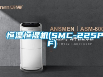 知識百科恒溫恒濕機(SMC-225PF)