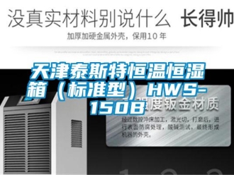 知識百科天津泰斯特恒溫恒濕箱（標準型）HWS-150B