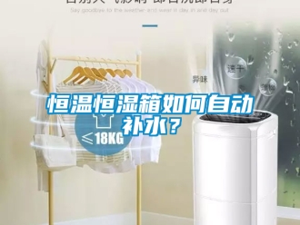 知識百科恒溫恒濕箱如何自動補水？