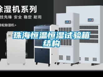 知識百科珠海恒溫恒濕試驗箱結構