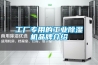 工廠專用的工業除濕機品牌介紹