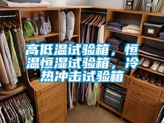 知識百科高低溫試驗箱，恒溫恒濕試驗箱，冷熱沖擊試驗箱