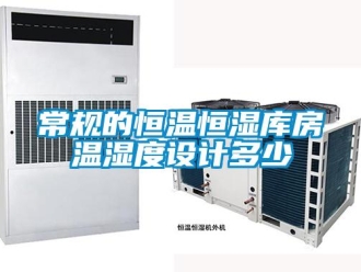 知識百科常規(guī)的恒溫恒濕庫房溫濕度設計多少