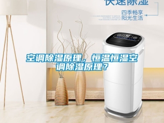 知識百科空調除濕原理，恒溫恒濕空調除濕原理？
