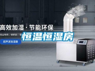 知識(shí)百科恒溫恒濕房