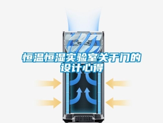 知識(shí)百科恒溫恒濕實(shí)驗(yàn)室關(guān)于門的設(shè)計(jì)心得