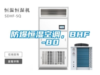 知識百科防爆恒濕空調，BHF-80