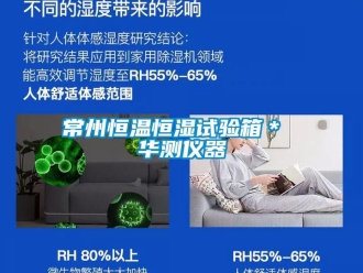 知識百科常州恒溫恒濕試驗箱＊ 華測儀器