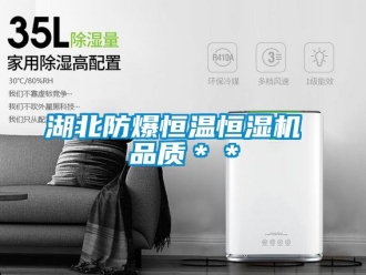 知識百科湖北防爆恒溫恒濕機 品質＊＊