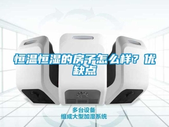 知識百科恒溫恒濕的房子怎么樣？優缺點