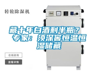 知識百科藏十年白酒剩半瓶？ 專家：須深窖恒溫恒濕儲藏