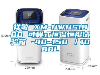 知識百科祥敏 XM-HWHS1000 可程式恒溫恒濕試驗箱 -40~150℃／1000L
