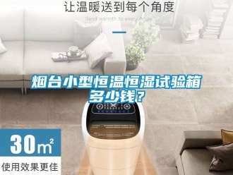知識百科煙臺小型恒溫恒濕試驗箱多少錢？