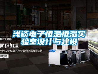 知識百科淺談電子恒溫恒濕實驗室設計與建設