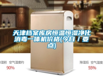 知識百科天津檔案庫房恒溫恒濕凈化消毒一體機價格(今日／要點)