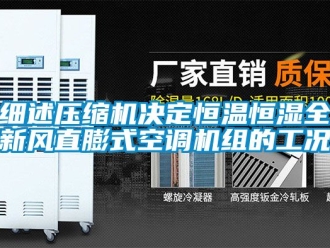 知識百科細述壓縮機決定恒溫恒濕全新風直膨式空調機組的工況