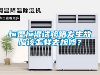 知識百科恒溫恒濕試驗箱發生故障該怎樣去檢修？