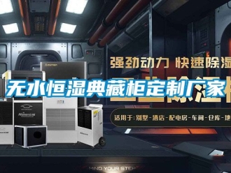 知識百科無水恒濕典藏柜定制廠家