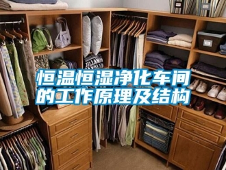 知識百科恒溫恒濕凈化車間的工作原理及結構