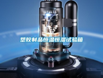 知識百科塑膠制品恒溫恒濕試驗箱