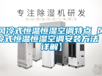 知識百科風冷式恒溫恒濕空調(diào)特點 風冷式恒溫恒濕空調(diào)安裝方法【詳解】