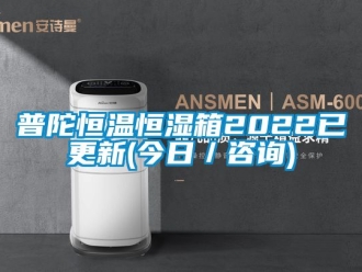 知識百科普陀恒溫恒濕箱2022已更新(今日／咨詢)