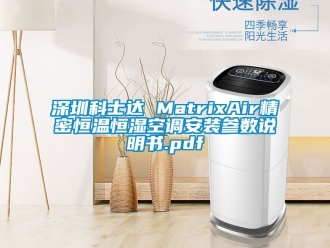 知識(shí)百科深圳科士達(dá) MatrixAir精密恒溫恒濕空調(diào)安裝參數(shù)說(shuō)明書.pdf