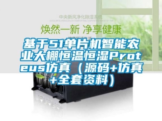 知識百科基于51單片機智能農業大棚恒溫恒濕Proteus仿真（源碼+仿真+全套資料）