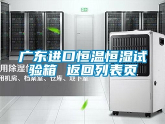 知識百科廣東進口恒溫恒濕試驗箱 返回列表頁