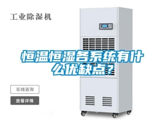 知識百科恒溫恒濕各系統有什么優缺點？