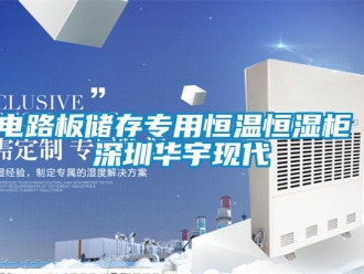知識(shí)百科電路板儲(chǔ)存專(zhuān)用恒溫恒濕柜 深圳華宇現(xiàn)代