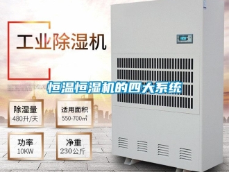 知識百科恒溫恒濕機的四大系統