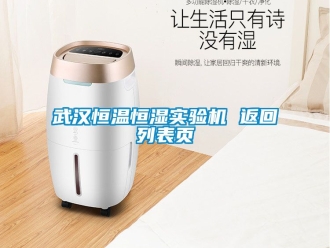 知識(shí)百科武漢恒溫恒濕實(shí)驗(yàn)機(jī) 返回列表頁(yè)