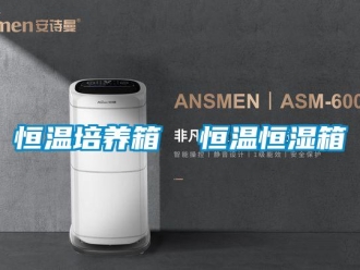 知識百科恒溫培養箱  恒溫恒濕箱