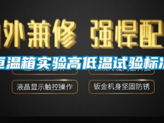 知識百科恒溫箱實驗高低溫試驗標(biāo)準(zhǔn)