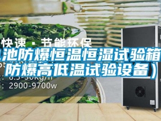 知識(shí)百科電池防爆恒溫恒濕試驗(yàn)箱（防爆高低溫試驗(yàn)設(shè)備）