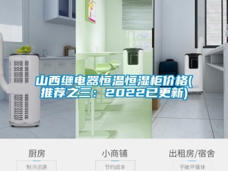 知識百科山西繼電器恒溫恒濕柜價格(推薦之三：2022已更新)