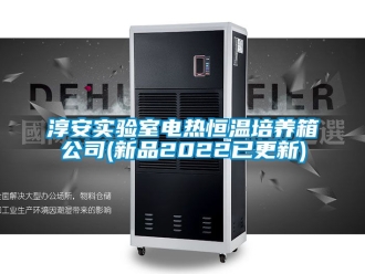 知識(shí)百科淳安實(shí)驗(yàn)室電熱恒溫培養(yǎng)箱公司(新品2022已更新)