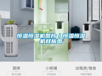 知識(shí)百科恒溫恒濕機(jī)圖片／恒溫恒濕機(jī)樣板圖