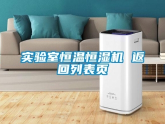 知識百科實驗室恒溫恒濕機 返回列表頁