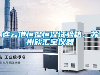 知識百科連云港恒溫恒濕試驗箱、蘇州欣匯寶儀器