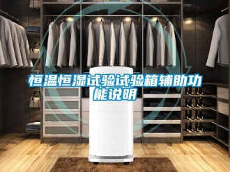 知識百科恒溫恒濕試驗試驗箱輔助功能說明