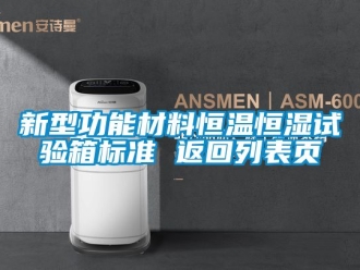 知識百科新型功能材料恒溫恒濕試驗箱標準 返回列表頁